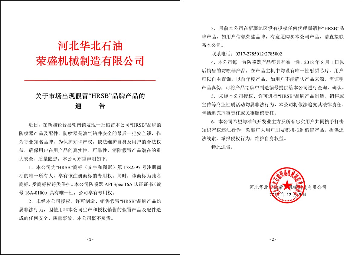 荣盛公司关于市场出现假冒“HRSB”品牌产品的通告.jpg